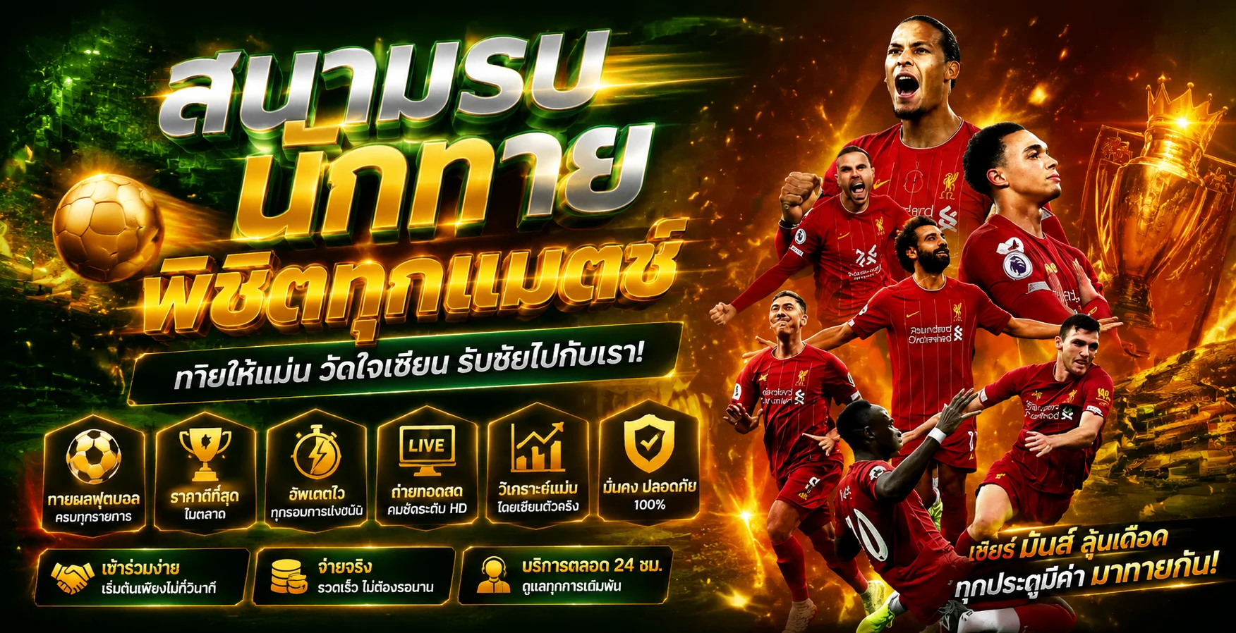แทงบอลออนไลน์ NEXTGEN99 ราคาน้ำดี ครบทุกลีกดัง