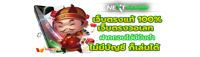 nextgen99 เว็บพนันออนไลน์ครบวงจร มั่นคง จ่ายจริง ฝากถอนไม่มีขั้นต่ำ